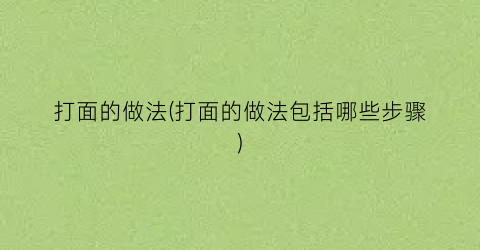 打面的做法(打面的做法包括哪些步骤)