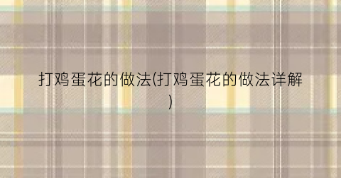 打鸡蛋花的做法(打鸡蛋花的做法详解)