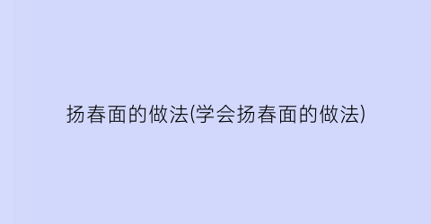 扬春面的做法(学会扬春面的做法)