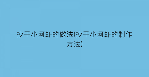 “抄干小河虾的做法(抄干小河虾的制作方法)