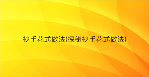 “抄手花式做法(探秘抄手花式做法)