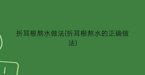 “折耳根熬水做法(折耳根熬水的正确做法)