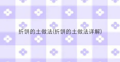 折饼的土做法(折饼的土做法详解)