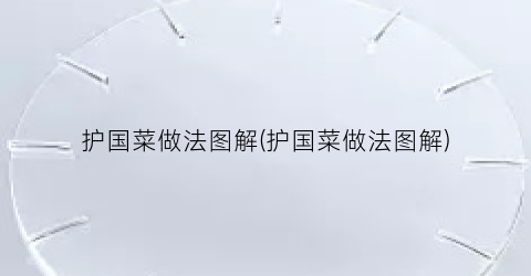 护国菜做法图解(护国菜做法图解)