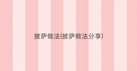 披萨做法(披萨做法分享)