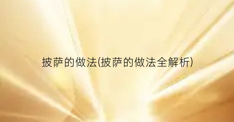 “披萨的做法(披萨的做法全解析)