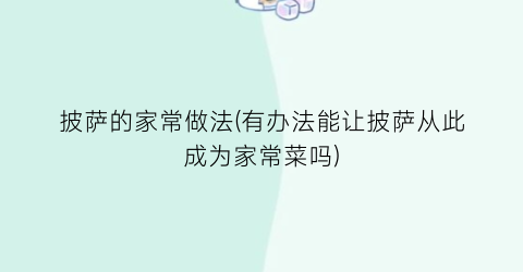 披萨的家常做法(有办法能让披萨从此成为家常菜吗)