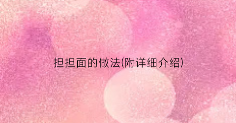 担担面的做法(附详细介绍)