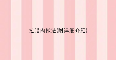 拉腊肉做法(附详细介绍)
