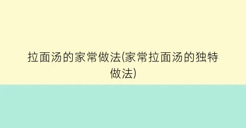 拉面汤的家常做法(家常拉面汤的独特做法)