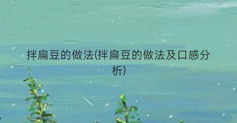 “拌扁豆的做法(拌扁豆的做法及口感分析)