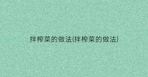 拌榨菜的做法(拌榨菜的做法)