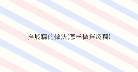 拌焖藕的做法(怎样做拌焖藕)