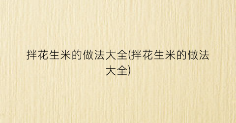 拌花生米的做法大全(拌花生米的做法大全)
