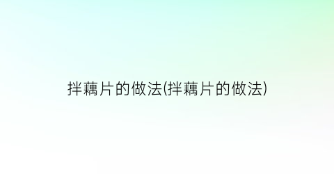 “拌藕片的做法(拌藕片的做法)