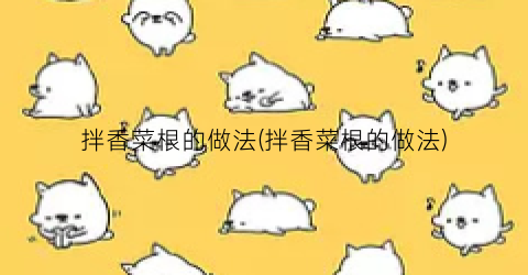 拌香菜根的做法(拌香菜根的做法)