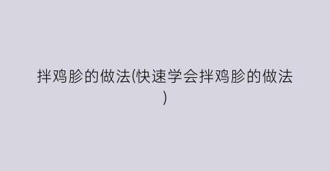 拌鸡胗的做法(快速学会拌鸡胗的做法)