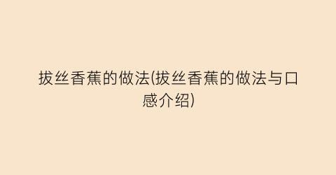 “拔丝香蕉的做法(拔丝香蕉的做法与口感介绍)