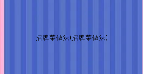 招牌菜做法(招牌菜做法)