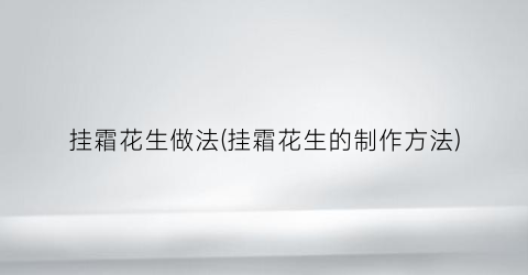 挂霜花生做法(挂霜花生的制作方法)