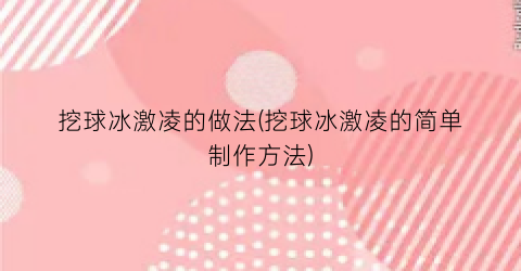 挖球冰激凌的做法(挖球冰激凌的简单制作方法)