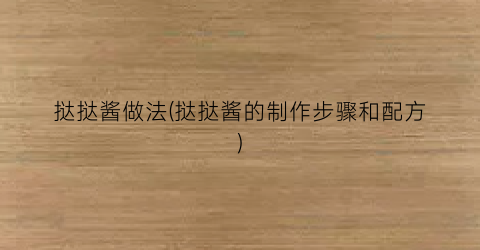 挞挞酱做法(挞挞酱的制作步骤和配方)