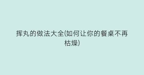 挥丸的做法大全(如何让你的餐桌不再枯燥)