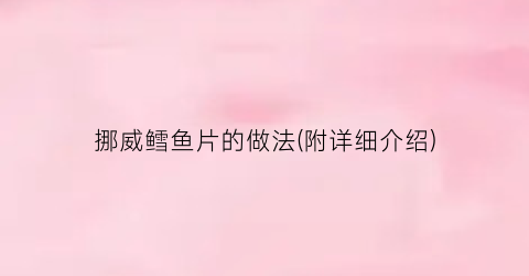 挪威鳕鱼片的做法(附详细介绍)