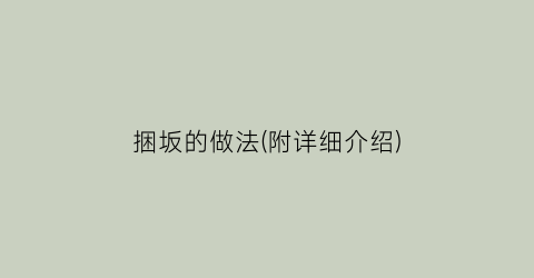 捆坂的做法(附详细介绍)