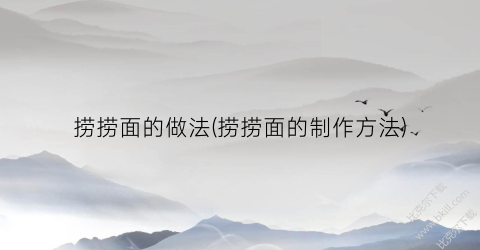 “捞捞面的做法(捞捞面的制作方法)