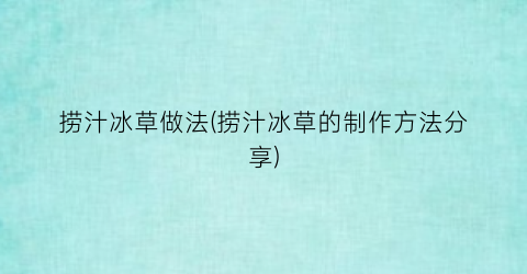 捞汁冰草做法(捞汁冰草的制作方法分享)