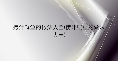 捞汁鱿鱼的做法大全(捞汁鱿鱼的做法大全)