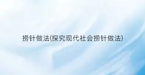 “捞针做法(探究现代社会捞针做法)