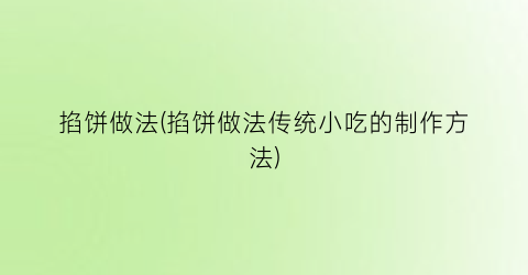 掐饼做法(掐饼做法传统小吃的制作方法)