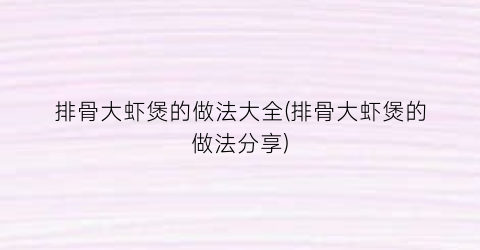 “排骨大虾煲的做法大全(排骨大虾煲的做法分享)