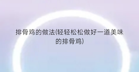 排骨鸡的做法(轻轻松松做好一道美味的排骨鸡)