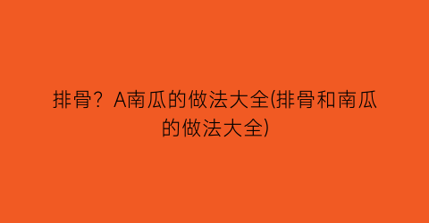 排骨？A南瓜的做法大全(排骨和南瓜的做法大全)