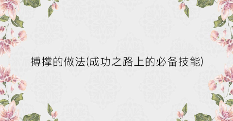 搏撑的做法(成功之路上的必备技能)