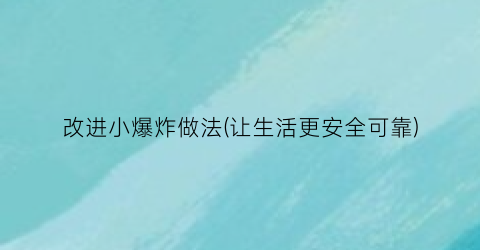 改进小爆炸做法(让生活更安全可靠)