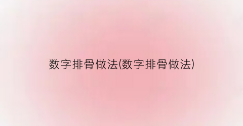 “数字排骨做法(数字排骨做法)