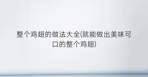 整个鸡翅的做法大全(就能做出美味可口的整个鸡翅)