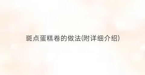 斑点蛋糕卷的做法(附详细介绍)