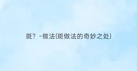 斑？~做法(斑做法的奇妙之处)