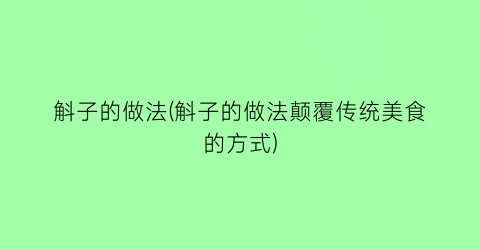 “斛子的做法(斛子的做法颠覆传统美食的方式)