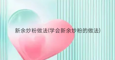 “新余炒粉做法(学会新余炒粉的做法)