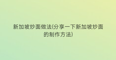 “新加坡炒面做法(分享一下新加坡炒面的制作方法)