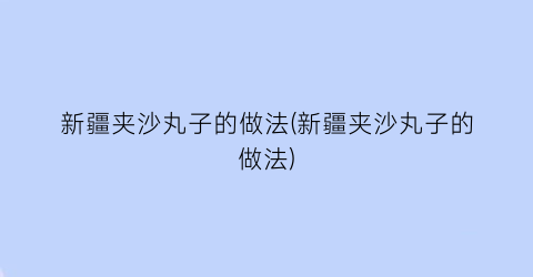 新疆夹沙丸子的做法(新疆夹沙丸子的做法)