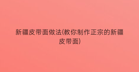 “新疆皮带面做法(教你制作正宗的新疆皮带面)