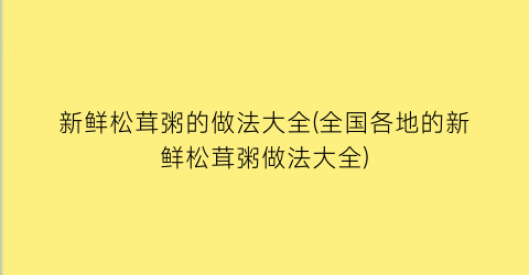 新鲜松茸粥的做法大全(全国各地的新鲜松茸粥做法大全)