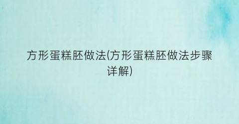 “方形蛋糕胚做法(方形蛋糕胚做法步骤详解)